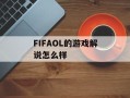 FIFAOL的游戏解说怎么样