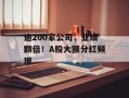 逾200家公司，业绩翻倍！A股大额分红频现