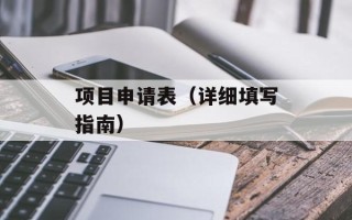 项目申请表（详细填写指南）