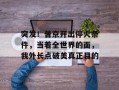 突发！普京开出停火条件，当着全世界的面，我外长点破美真正目的