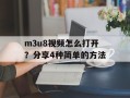 m3u8视频怎么打开？分享4种简单的方法