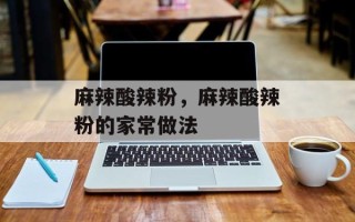麻辣酸辣粉，麻辣酸辣粉的家常做法