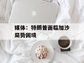 媒体：特朗普面临加沙局势困境