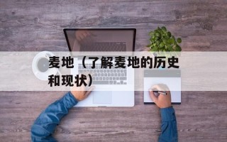 麦地（了解麦地的历史和现状）