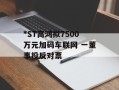*ST高鸿拟7500万元加码车联网 一董事投反对票