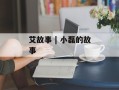 艾故事 | 小磊的故事