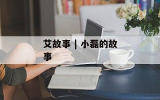 艾故事 | 小磊的故事