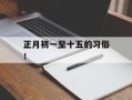 正月初一至十五的习俗！