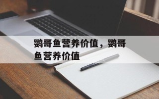鹦哥鱼营养价值，鹦哥鱼营养价值