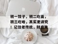 初一饺子，初二吃面，初三吃啥，其实更讲究！记住老传统，财自来