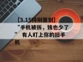 【3.15特别策划】“手机被拆，钱也少了” 有人盯上你的旧手机