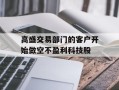 高盛交易部门的客户开始做空不盈利科技股