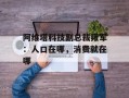 阿维塔科技副总裁雍军：人口在哪，消费就在哪