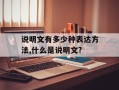 说明文有多少种表达方法,什么是说明文?