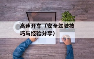 高速开车（安全驾驶技巧与经验分享）