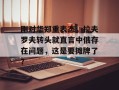 刚对华郑重表态，拉夫罗夫转头就直言中俄存在问题，这是要摊牌了？
