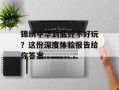 锦绣中华到底好不好玩？这份深度体验报告给你答案
