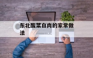 东北酸菜白肉的家常做法