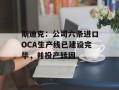 斯迪克：公司六条进口OCA生产线已建设完毕，并投产转固