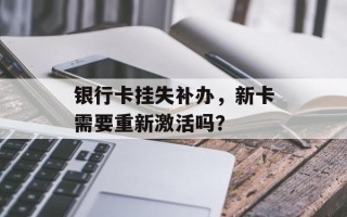 银行卡挂失补办，新卡需要重新激活吗？
