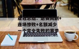 亚冠总结：退赛闹剧+连场惨败+名额减少 一个完全失败的赛季