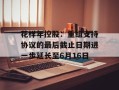 花样年控股：重组支持协议的最后截止日期进一步延长至6月16日