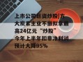 上市公司巨资炒股|方大炭素主业不振拟拿最高24亿元“炒股” 今年上半年扣非净利润预计大降95%