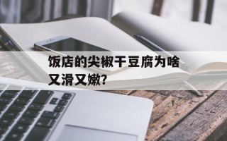 饭店的尖椒干豆腐为啥又滑又嫩？