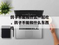 鸽子不能和什么一起吃，鸽子不能和什么东西吃