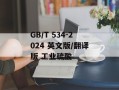 GB/T 534-2024 英文版/翻译版 工业硫酸