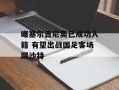 曝塞尔吉尼奥已成功入籍 有望出战国足客场踢沙特