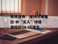 天风证券：维持小米集团-W“买入”评级 目标价54.05港元