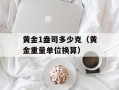 黄金1盎司多少克（黄金重量单位换算）