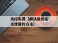鼠标失灵（解决鼠标无法使用的方法）