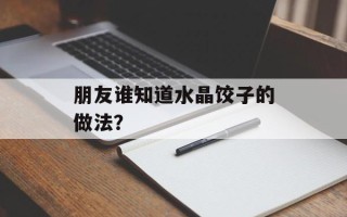 朋友谁知道水晶饺子的做法？