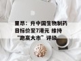 里昂：升中国生物制药目标价至7港元 维持“跑赢大市”评级