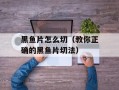 黑鱼片怎么切（教你正确的黑鱼片切法）