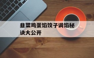 韭菜鸡蛋馅饺子调馅秘诀大公开