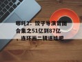 哪吒2：饺子导演贺图合集之51亿到87亿，连环画二辑送娃吧