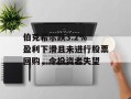 伯克希尔跌3.2% 盈利下滑且未进行股票回购，令投资者失望