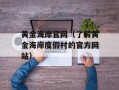 黄金海岸官网（了解黄金海岸度假村的官方网站）