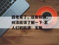 回老家了，这些称谓、叫法应该了解一下-家人们的称谓：五服