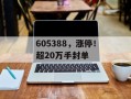 605388，涨停！超20万手封单