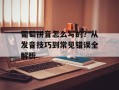 葡萄拼音怎么写的？从发音技巧到常见错误全解析