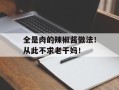 全是肉的辣椒酱做法！从此不求老干妈！