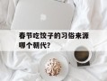 春节吃饺子的习俗来源哪个朝代？
