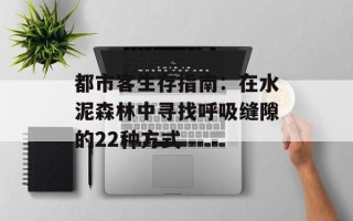 都市客生存指南：在水泥森林中寻找呼吸缝隙的22种方式