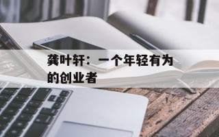 龚叶轩：一个年轻有为的创业者
