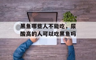 黑鱼哪些人不能吃，尿酸高的人可以吃黑鱼吗