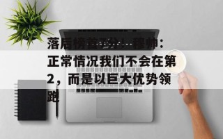 落后榜首7分！穆帅：正常情况我们不会在第2，而是以巨大优势领跑